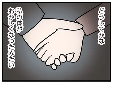 私の体がおかしくなったみたい