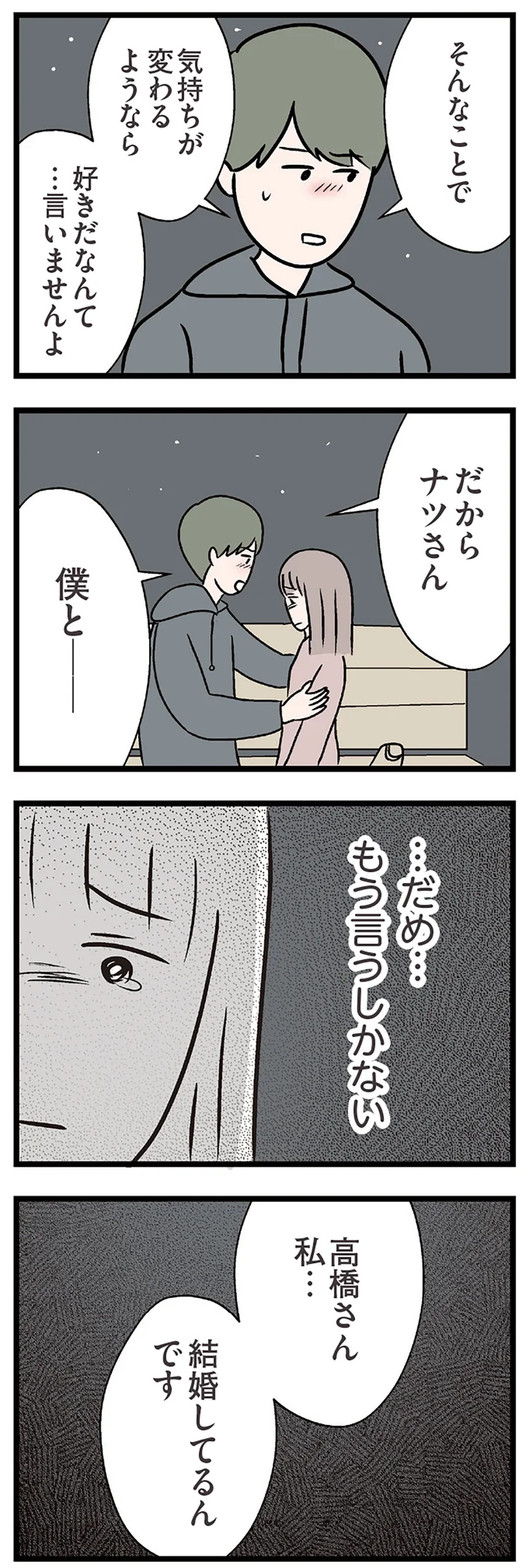 私…結婚してるんです