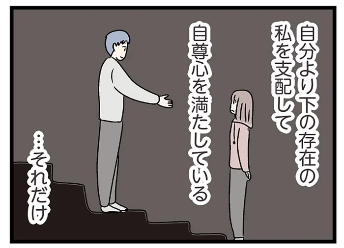 夫は私を支配して自尊心を満たしているだけ。今欲しいのは、誰よりも寄り添ってくれる彼／妻ですがコンビニで恋していいですか（38）