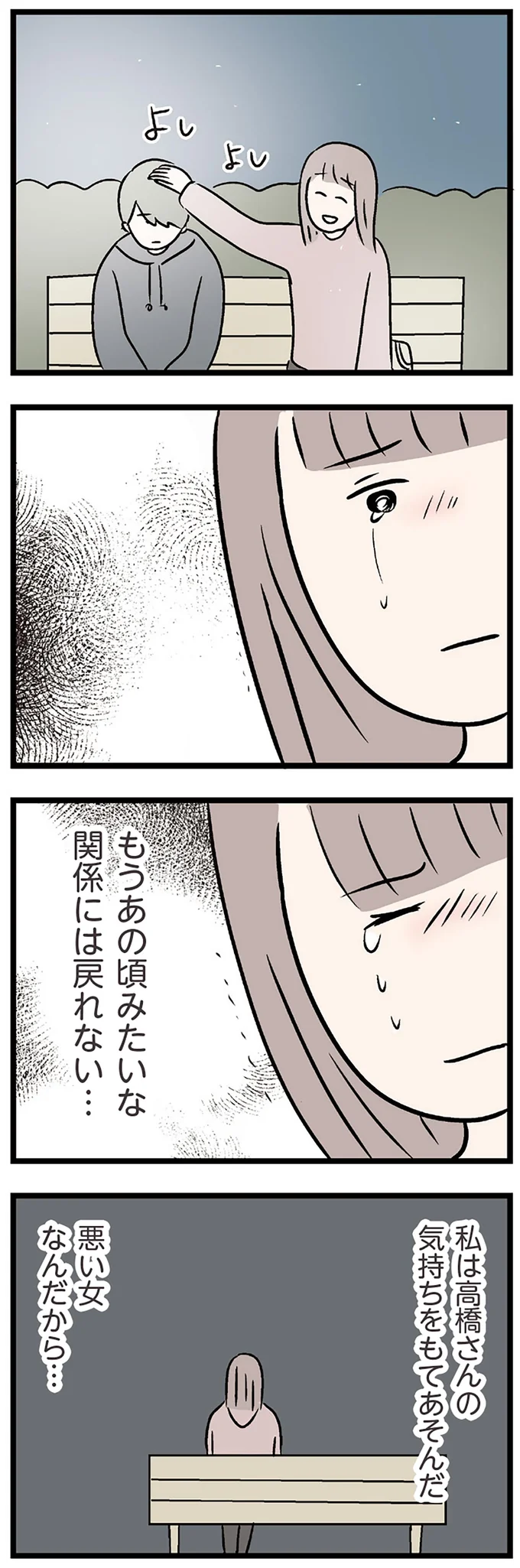 あの頃みたいな関係には戻れない…