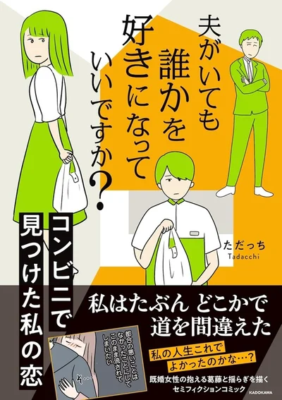 私の人生、これでよかったのかな? 私の本当に欲しかった生活がこれ？『夫がいても誰かを好きになっていいですか？ コンビニで見つけた私の恋』
