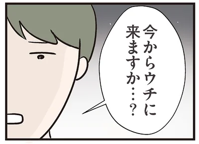 今からウチに来ますか？