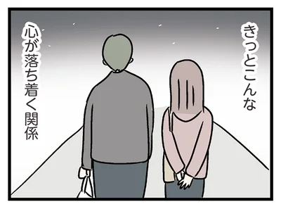 こんな関係を求めていた