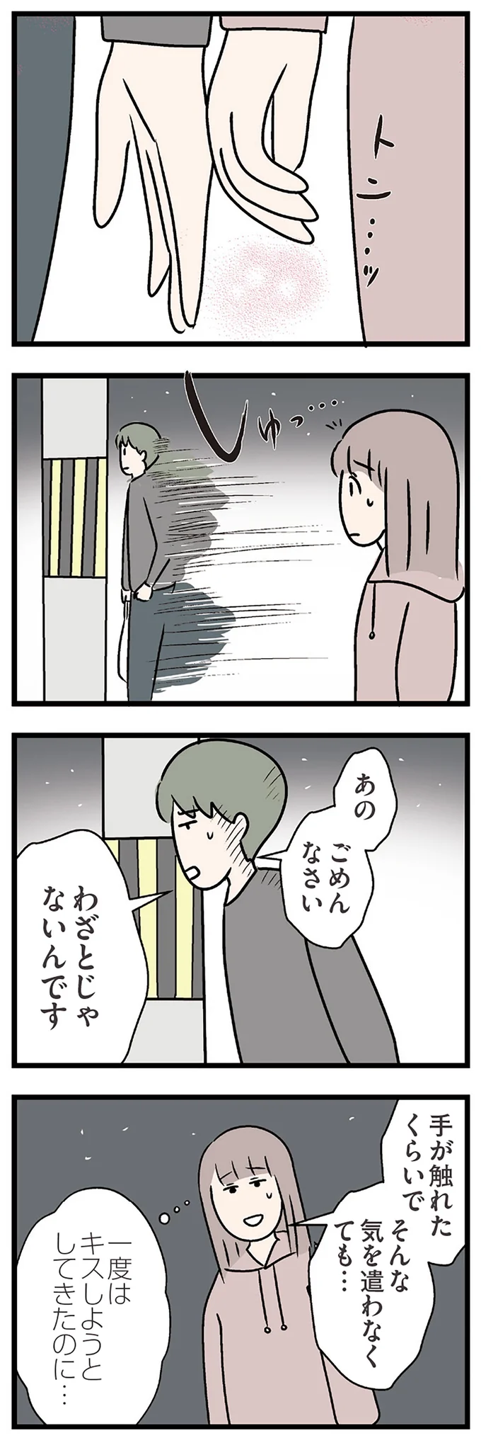 わざとじゃないんです