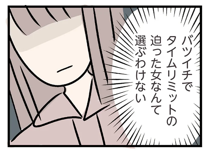 こんな女、選ぶわけがない
