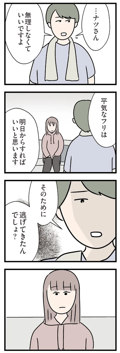 そのために逃げてきたんでしょ？