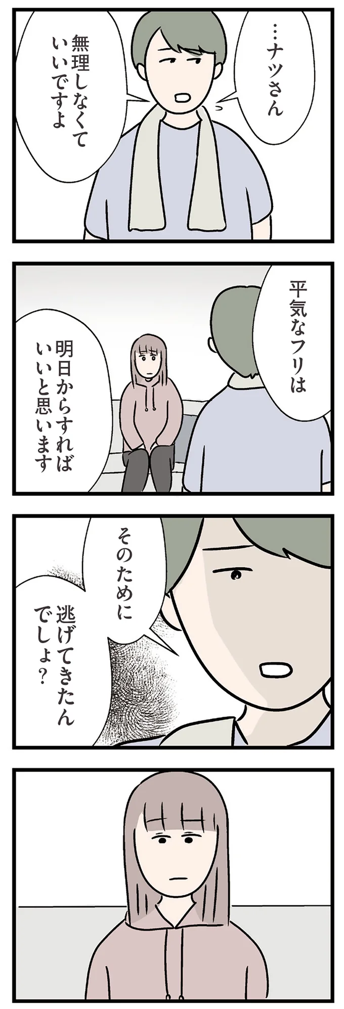 そのために逃げてきたんでしょ？