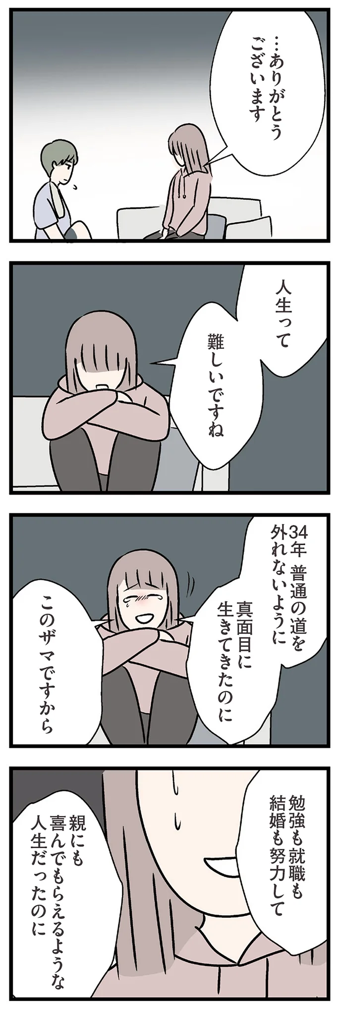 真面目に生きてきたのに