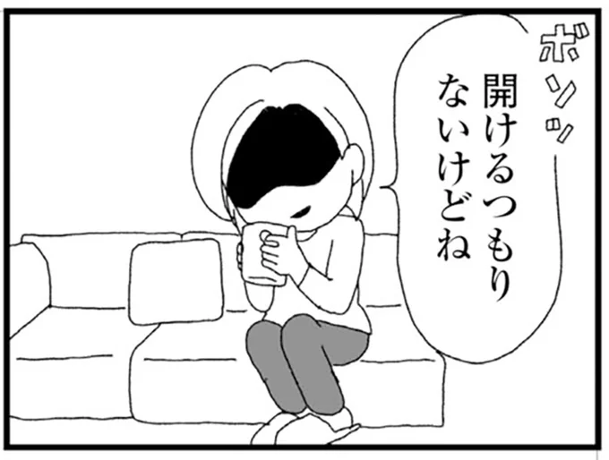 開けるつもりないけどね