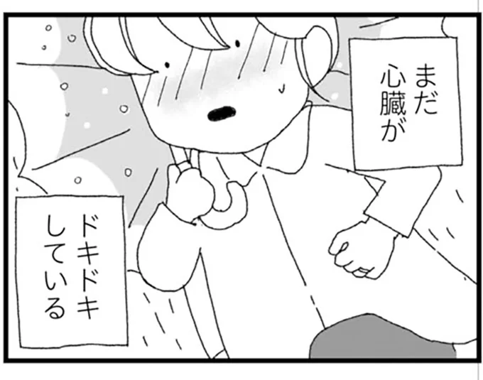 まだ心臓がドキドキしている