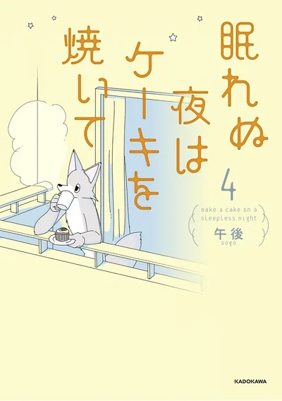 読むと作りたくなるレシピ付き。不安な夜に優しく寄り添ってくれるコミックエッセイ『眠れぬ夜はケーキを焼いて4』