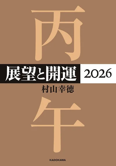 『展望と開運2026』