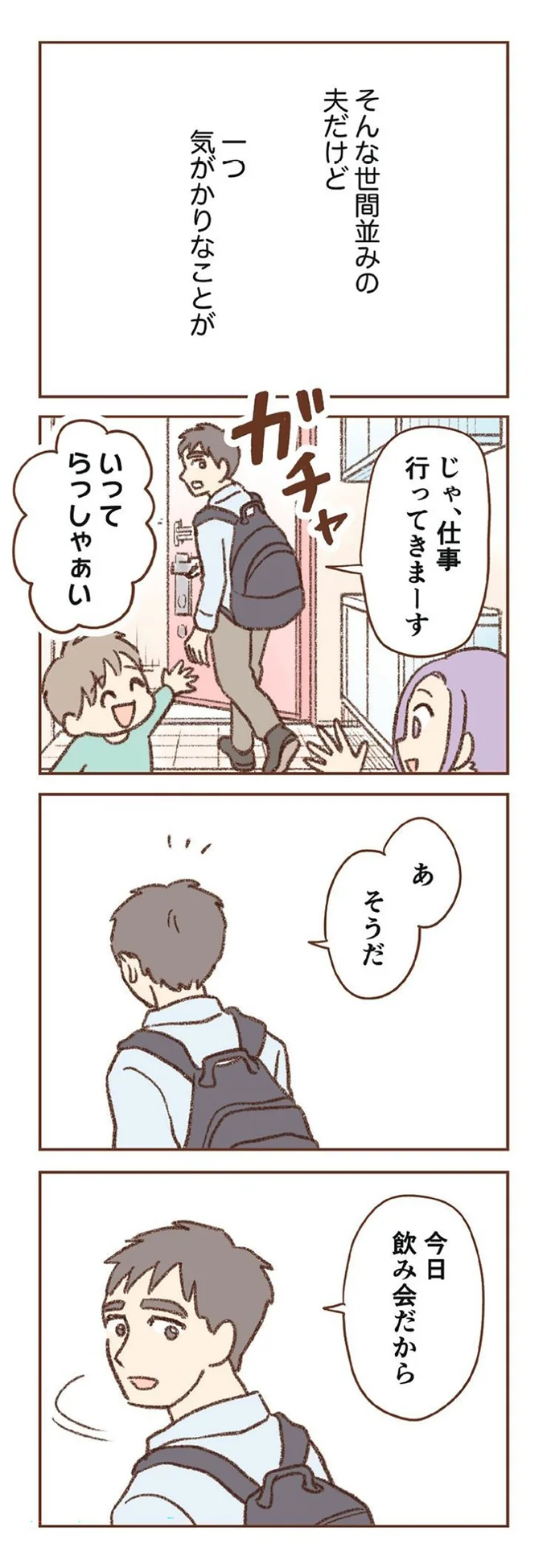 そんな世間並みの夫だけど一つ気がかりなことが