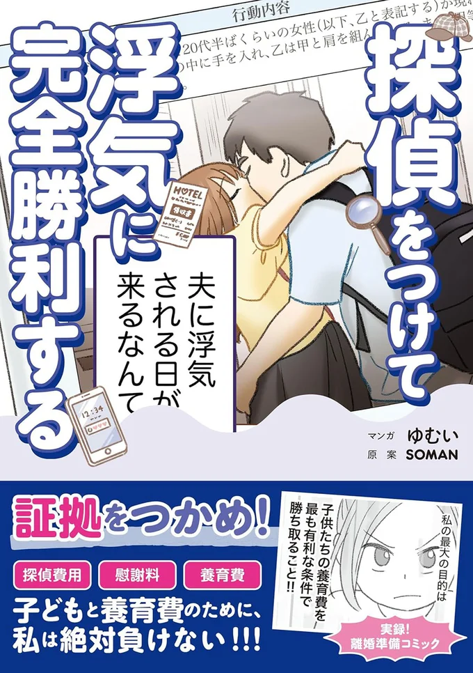 『探偵をつけて浮気に完全勝利する』