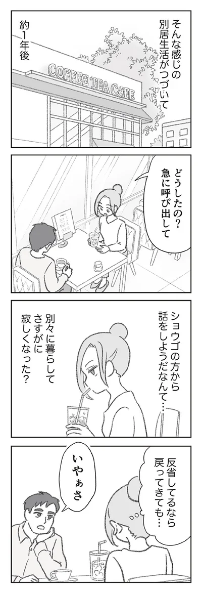 別居生活が続いて約1年後...