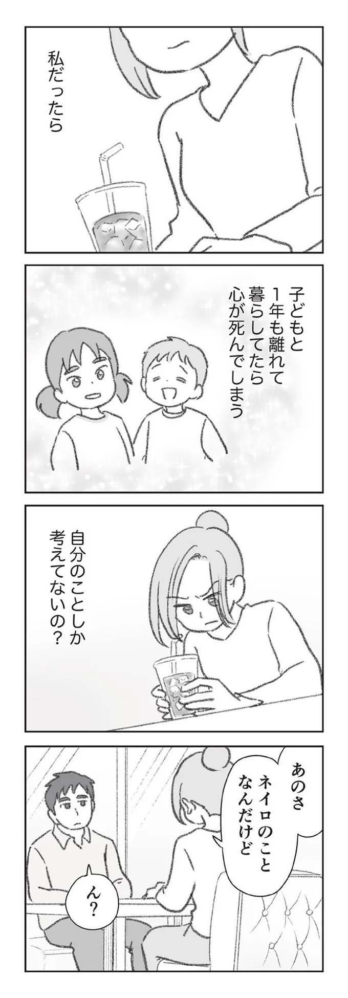 私だったら子どもと1年も離れて暮らしてたら心が死んでしまう