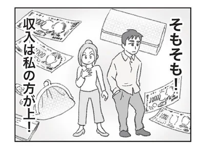 そもそも！収入は私の方が上！