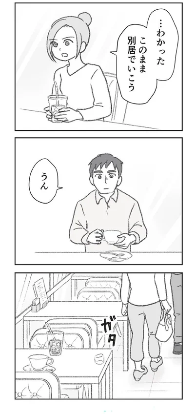 このまま別居でいこう