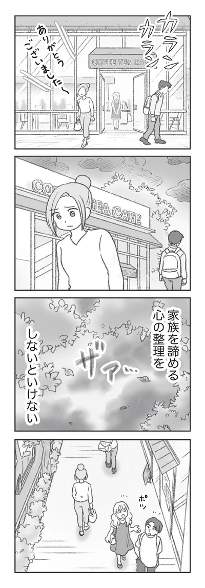 家族を諦める心の整理をしないといけない