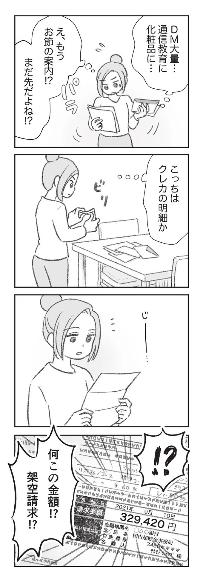 こっちはクレカの明細か