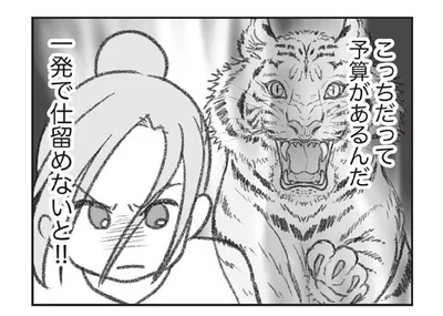 一発で仕留めないと！