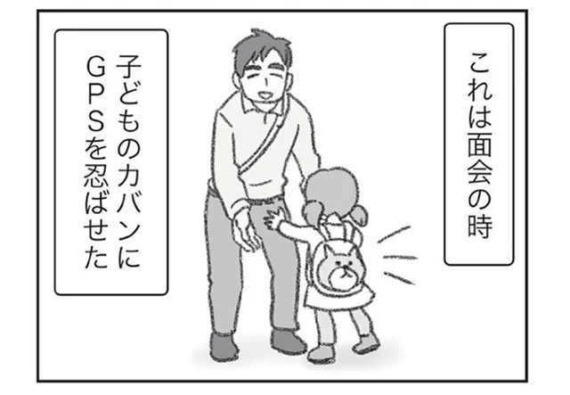 夫の別居先を突き止めたい。面会に行く子どものカバンにGPSを忍ばせて…／探偵をつけて浮気に完全勝利する（9）