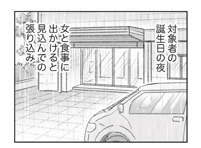 誕生日の夜、女と食事に出かけると見込んでの張り込み