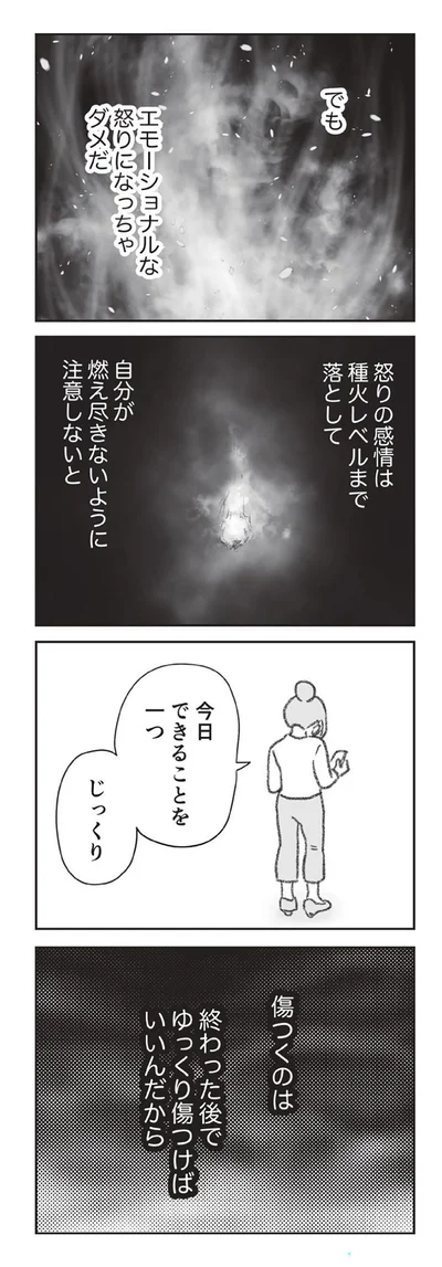 怒りの感情は種火レベルまで落として自分が燃え尽きないように注意しないと