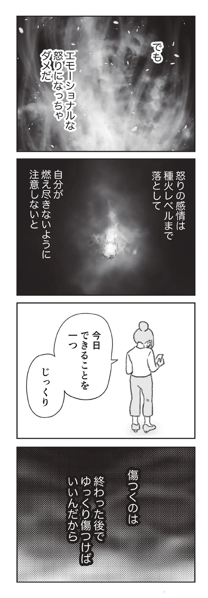 怒りの感情は種火レベルまで落として自分が燃え尽きないように注意しないと