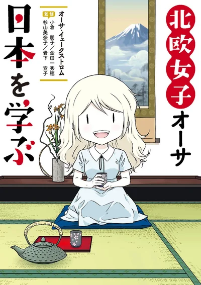 『北欧女子オーサ日本を学ぶ』続きは書籍でお楽しみください