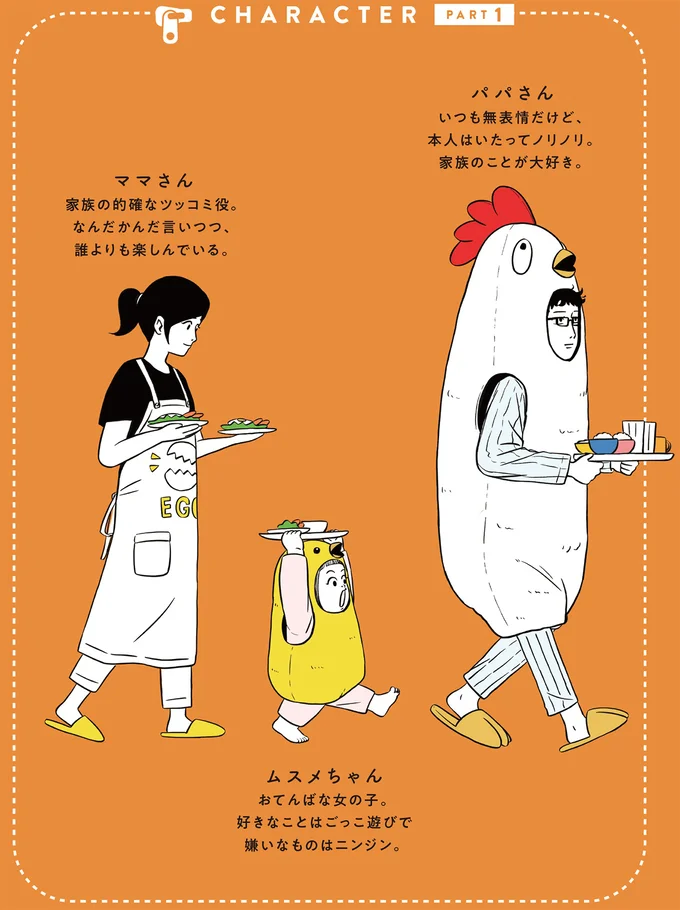 『着ぐるみ家族』より