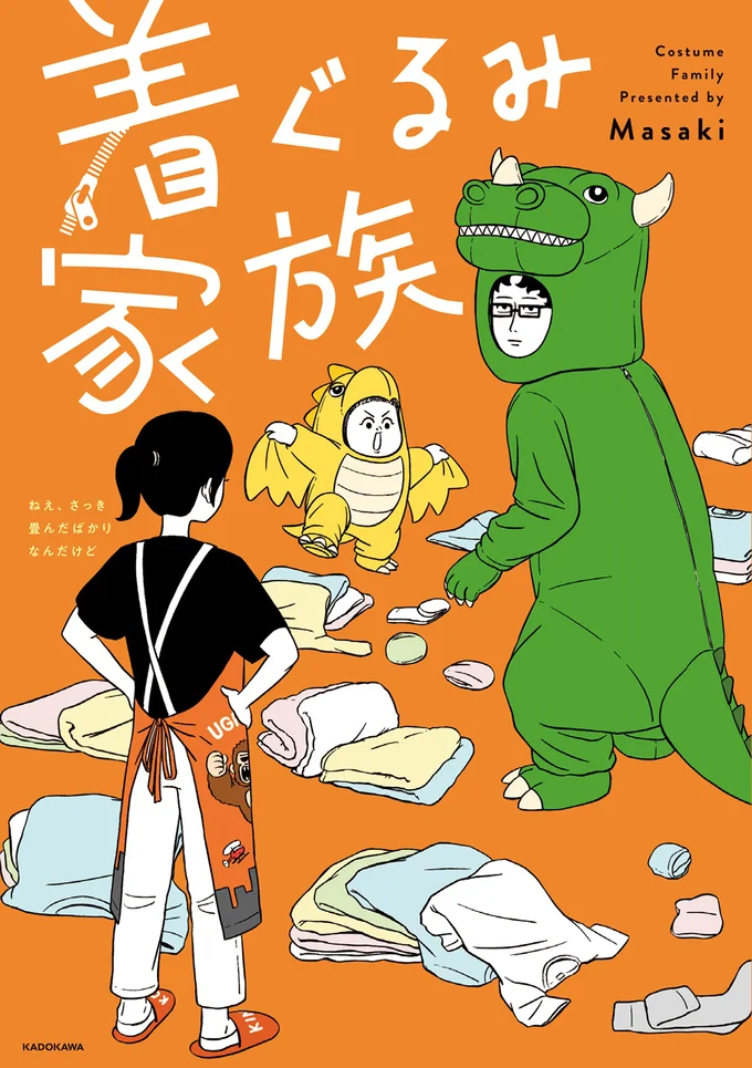 『着ぐるみ家族』より