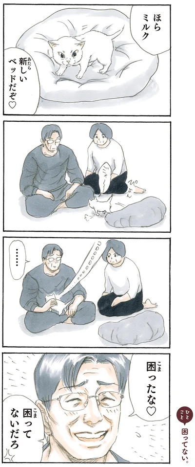 ミルクのベッド