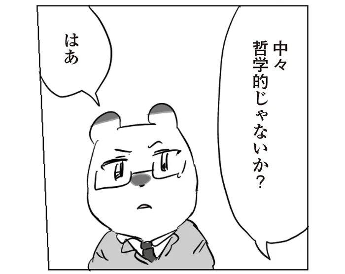 「なかなか哲学的じゃないか？」社員の言い方に誤魔化される課長