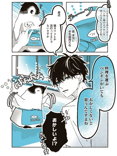 料理を運ぶペンギンがいてもおかしくないと思うんですよね