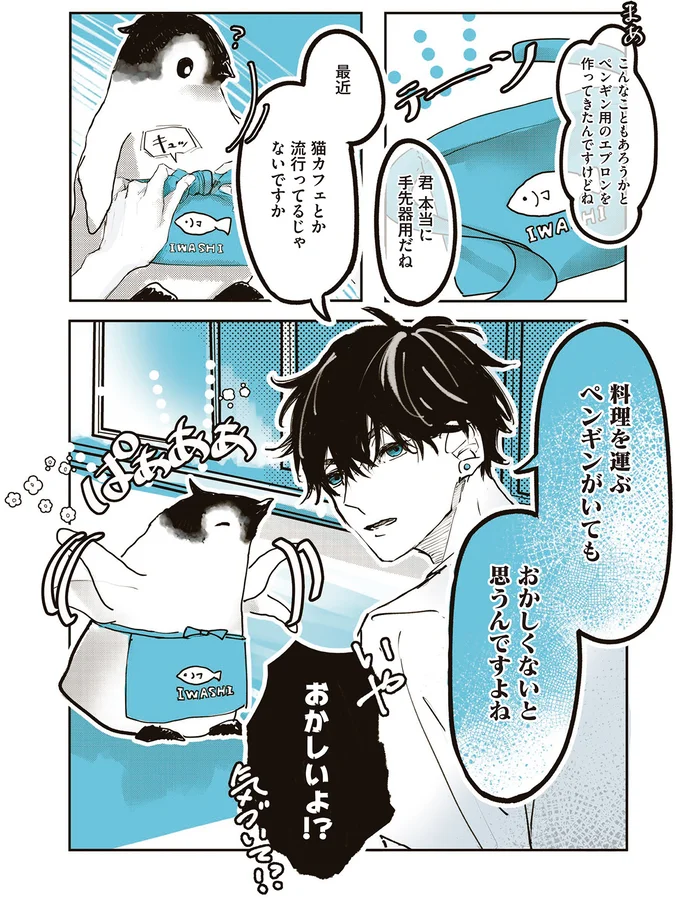 料理を運ぶペンギンがいてもおかしくないと思うんですよね