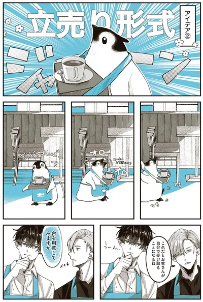 『ペンギン喫茶は今日も青天』より