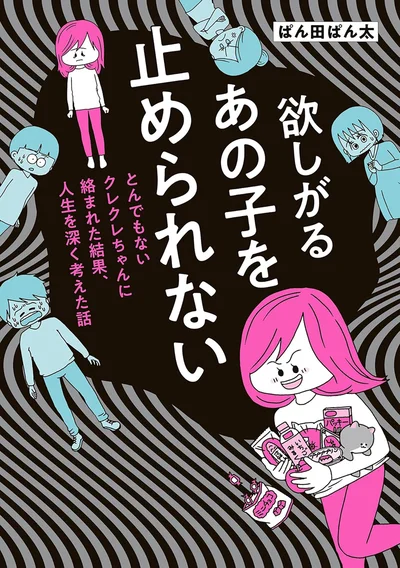 モンスター級のクレクレちゃんにからまれた…！『欲しがるあの子を止められない　とんでもないクレクレちゃんに絡まれた結果、 人生を深く考えた話』