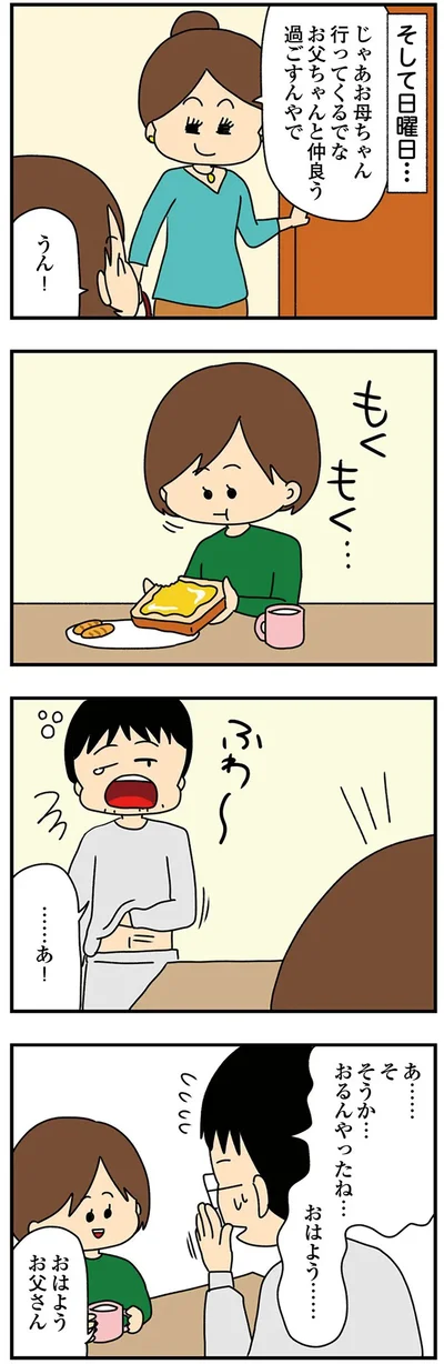 お父ちゃんと仲良う過ごすんやで