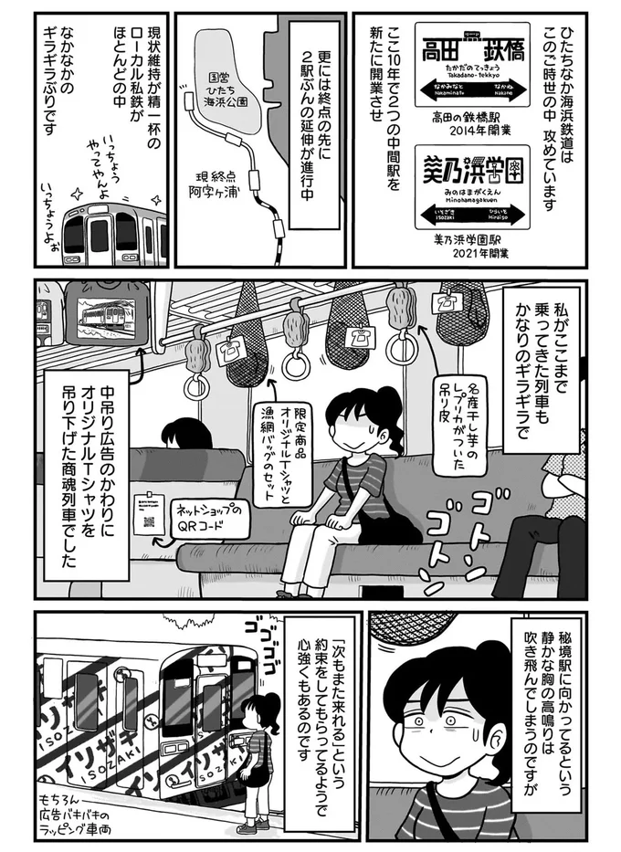 ひたちなか海浜鉄道はこのご時世の中攻めています