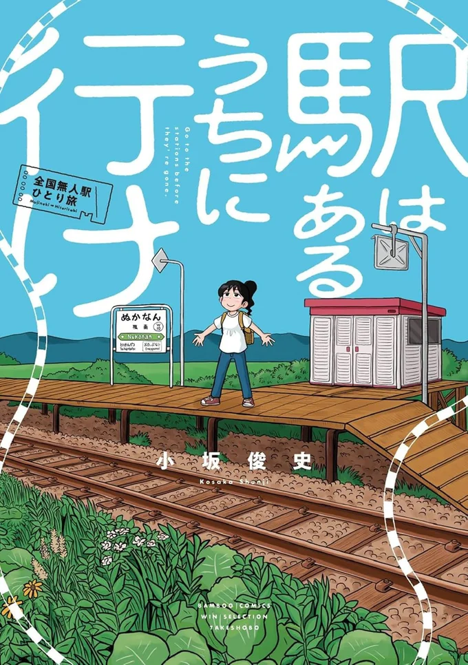 『駅はあるうちに行け 全国無人駅ひとり旅』