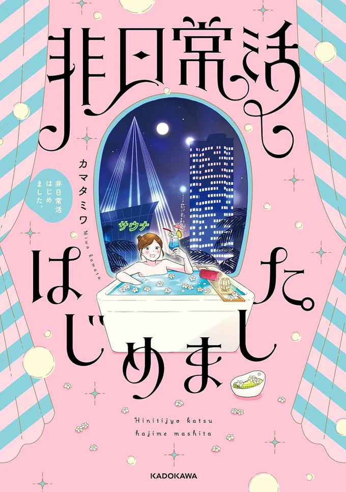 日常の中で非日常を感じる、“非日常活”にカマタミワが繰り出す!!『非日常活はじめました。』