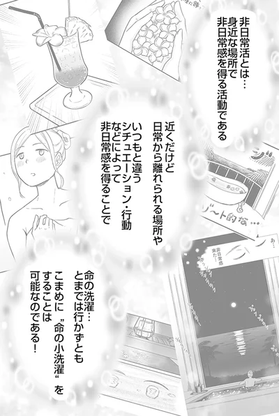 『非日常活はじめました。』より