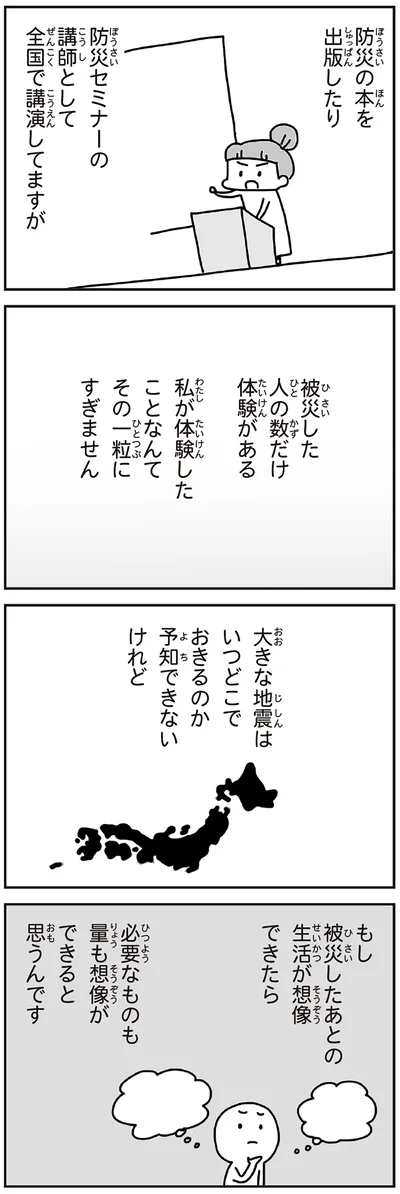 被災した人の数だけ体験がある