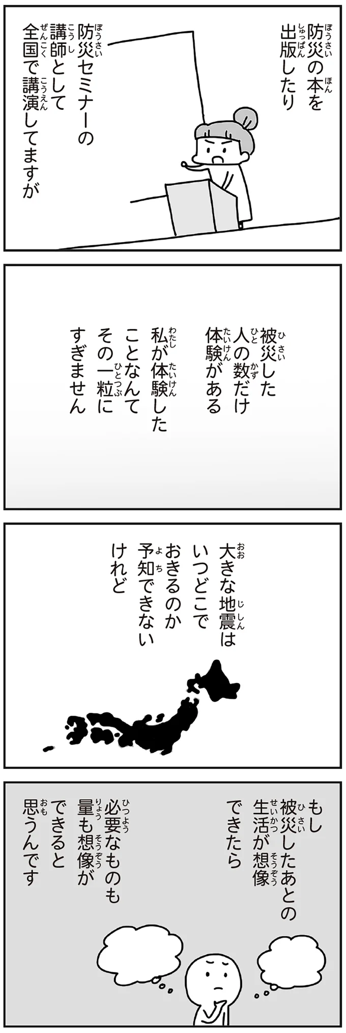 被災した人の数だけ体験がある