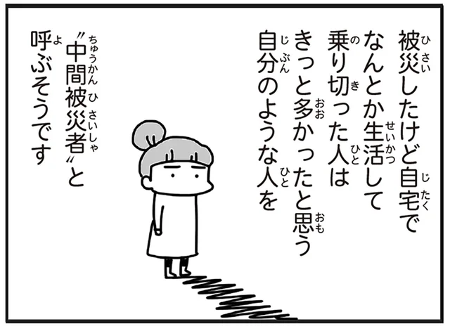「被害なかったんだね」わが子にさえ伝わらない、被災した記憶の温度差／今日、地震がおきたら（2）