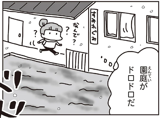 園庭がドロドロだ