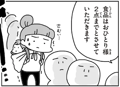 食品はおひとり様2点までとさせていただきます