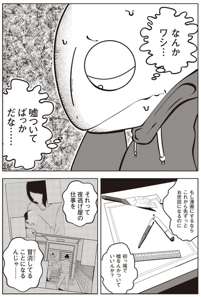 嘘ついてばっかだな…