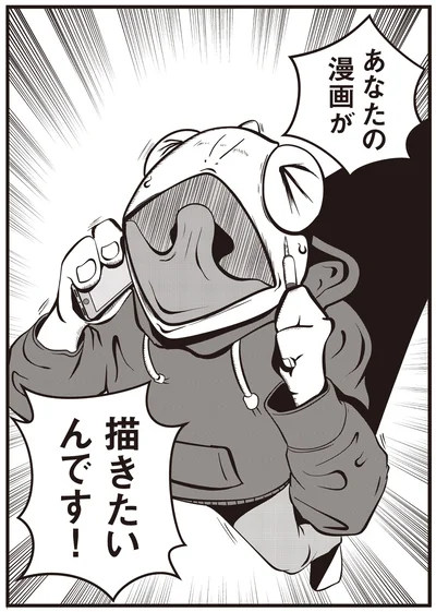 あなたの漫画が描きたいんです！